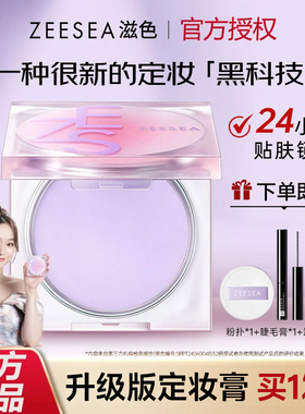 ZEESEA滋色定妆膏正品粉持久控油无粉定妆饼补妆防水柔焦散粉姿色