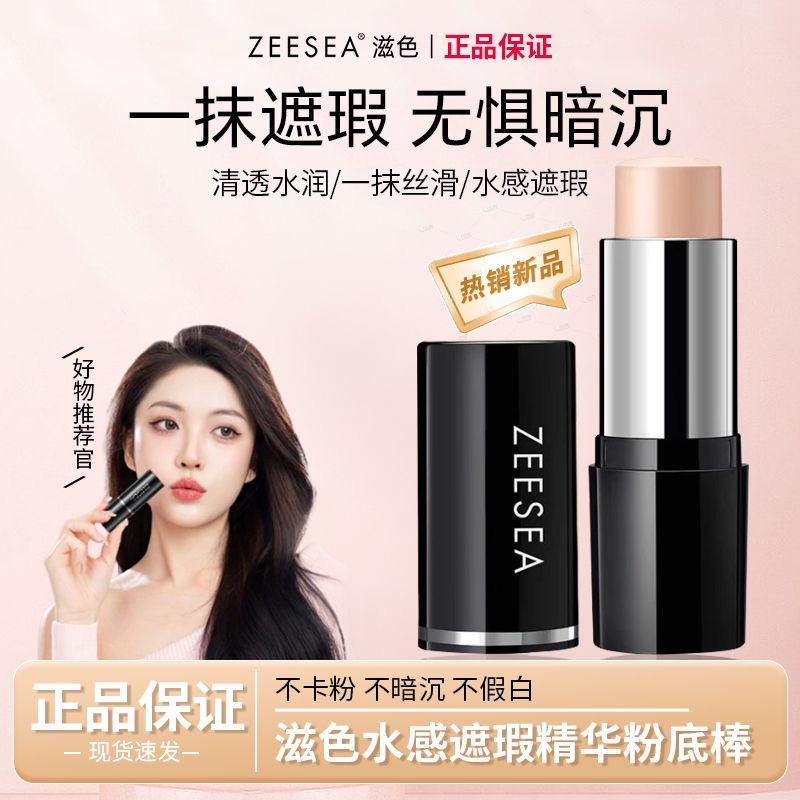 【假一罚十】正品滋色粉底棒
