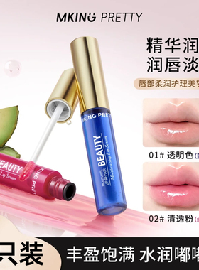 MKINGPRETTY唇部精华美容液
