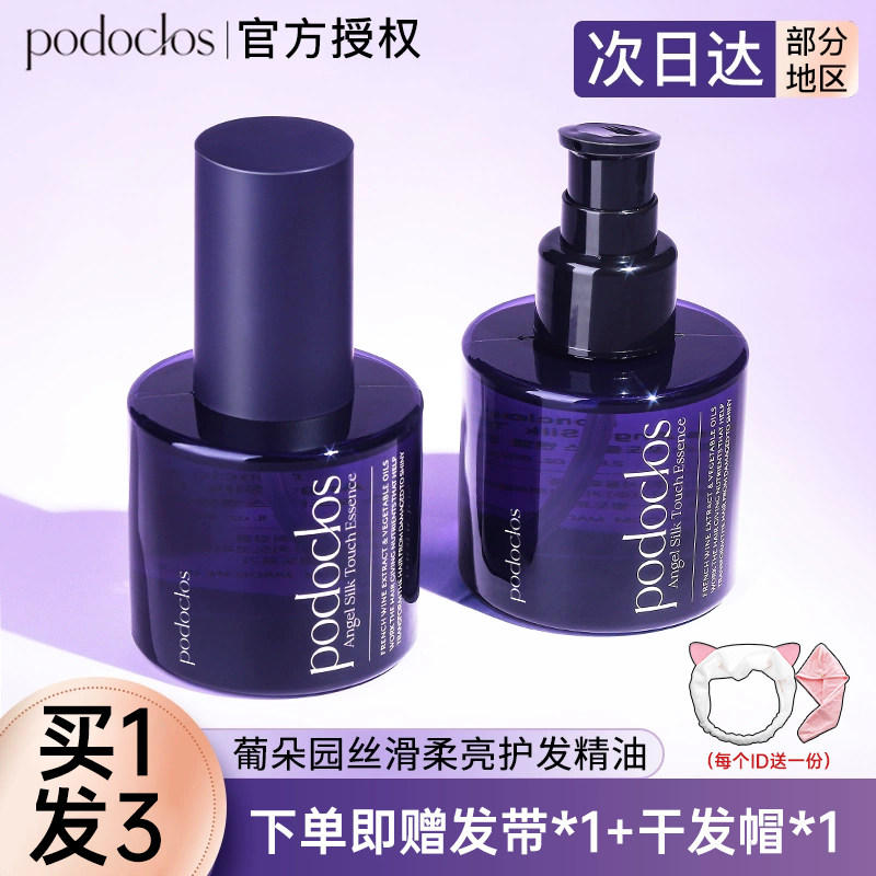 podoclos葡朵园护发精油丝滑柔顺护理烫染女改善毛躁发质官方正品,美发护发/假发,护发精油,淘宝优惠券,粉丝福利购,淘宝优惠卷