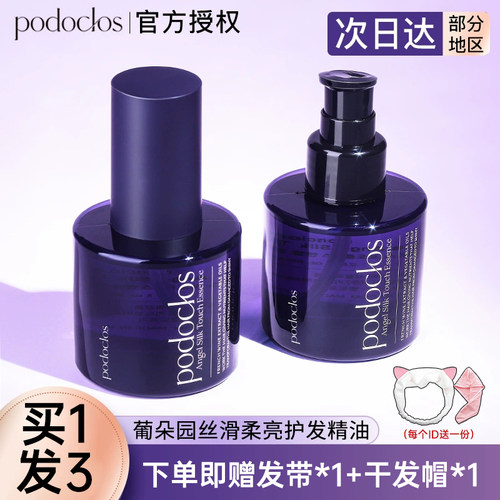 【假一罚十】葡朵园护发精油