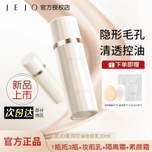 【假一罚十】JEJO姬玖妆前乳