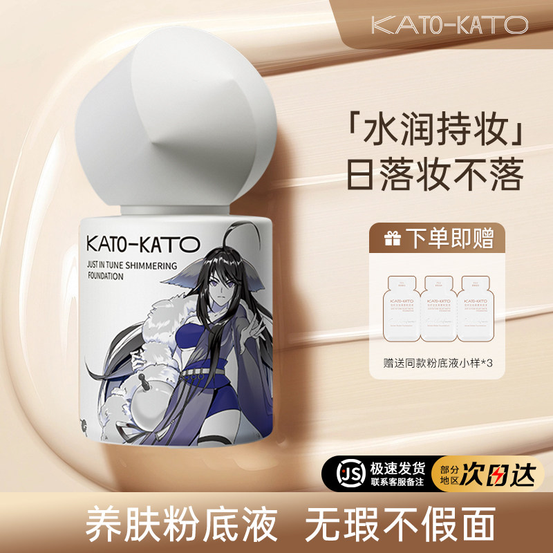 kato粉底液持久不脱妆保湿服帖干皮遮瑕bb霜修饰养肤控油不卡粉女