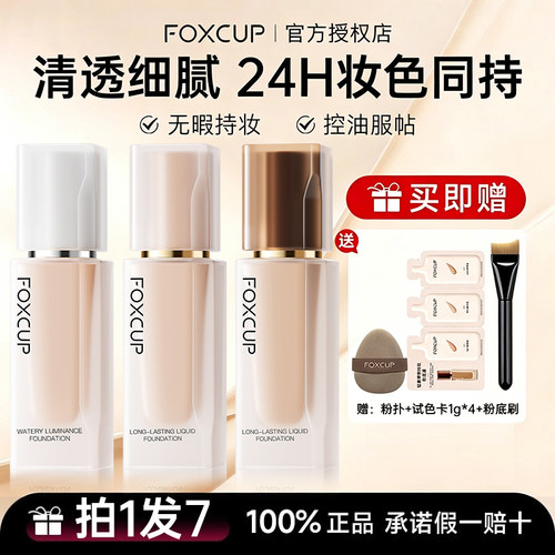 【官方授权】FOXCUP磁力贴粉底液