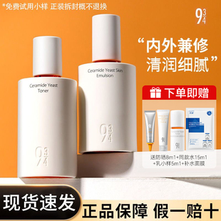 934/943磨皮水乳神经酰胺酵母爽肤水乳液修护舒缓敏感肌护肤套装