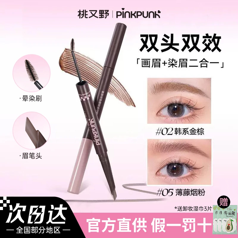桃又野双头染眉膏眉笔二合一防水不晕染自然持久浅色粉棕色眉毛女