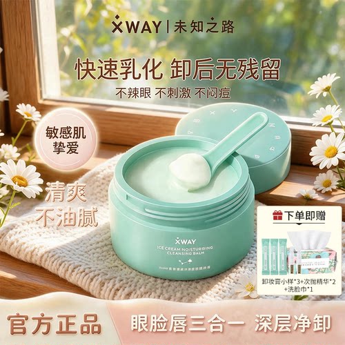 XWAY未知之路卸妆膏冰淇淋质地