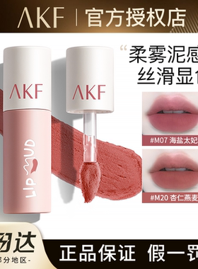 akf唇泥哑光雾面口红唇釉持久不易沾杯女显白学生党m07官方正品
