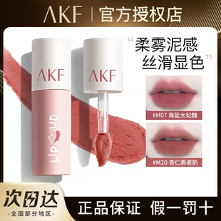 akf唇泥哑光雾面口红唇釉持久不易沾杯女显白学生党m07官方正品