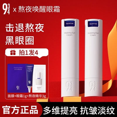 【假一罚十】934熬夜眼霜