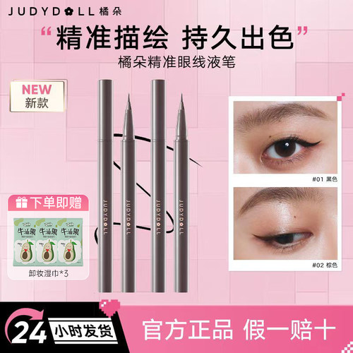【假一罚十】橘朵眼线液笔