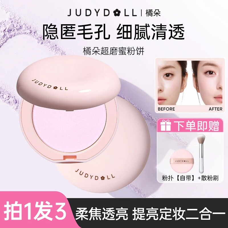 Judydoll橘朵超磨蜜粉饼控油定妆持久补妆持妆哑光散粉透明色紫色