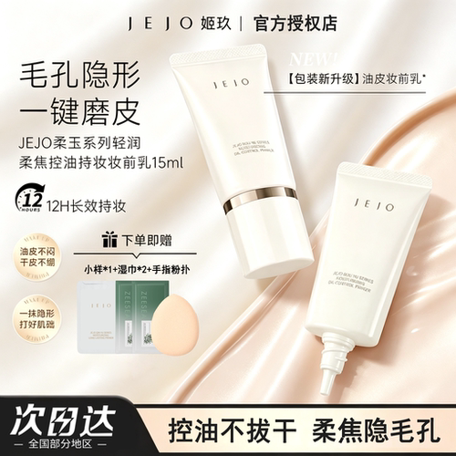 JEJO柔玉系列控油持妆妆前乳