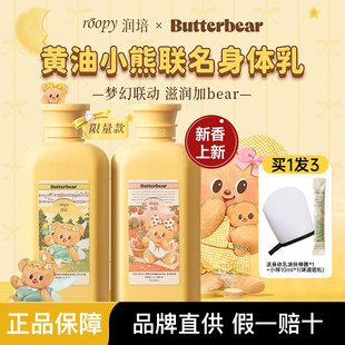 roopy润培身体乳黄油小熊联名保湿滋润女持久留香正品女学生平价