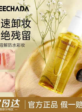 泰国TREECHADA卸妆油深层清洁