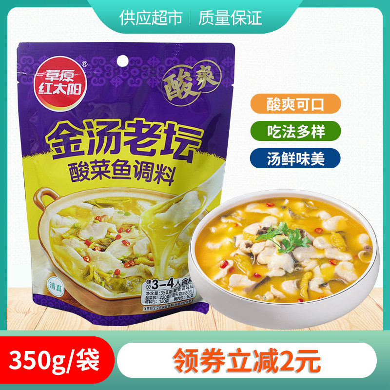 草原红太阳金汤老坛酸菜鱼调料350g*2袋酸菜鱼料家用酸辣爽口调味