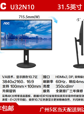 AOC U32N10 32寸4K高清向旋转升降设计级电脑办公大屏幕显示器