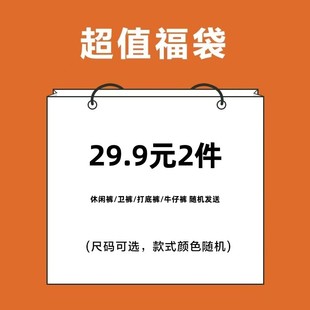 子 超值福袋 随机发送 男士 2件 裤 限购2个 29.9元