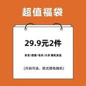 秋冬上衣 超值福袋 29.9元 限购2个 男士 随机发送 2件