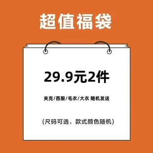 限购2个 男士 29.9元 秋冬上衣 随机发送 2件 超值福袋