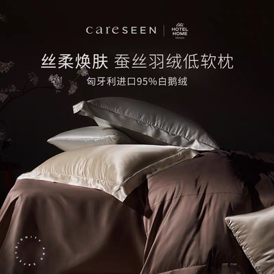 careseen康尔馨桑蚕丝五星级羽绒枕匈牙利进口95白鹅绒低枕头枕芯