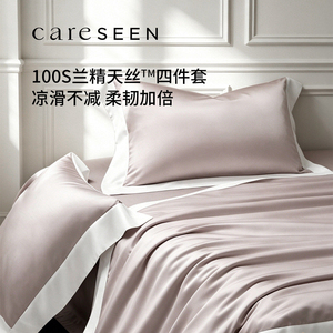 careseen康尔馨兰精天丝四件套A类100支床笠被套夏季凉床单可机洗