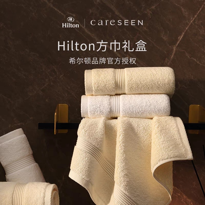 careseen康尔馨希尔顿酒店毛巾礼盒纯棉加厚吸水洗脸全棉方巾简约