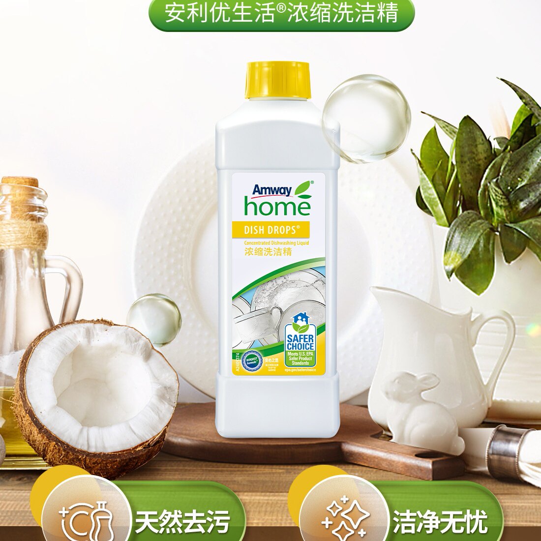 安利浓缩洗洁精水果蔬菜餐具碗碟新洗涤清洁剂洗碗液