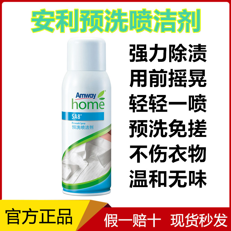 安利预洗喷洁剂衣领净