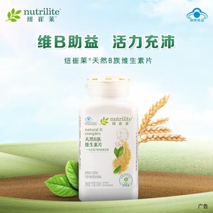 安利天然B族维生素片官方正品