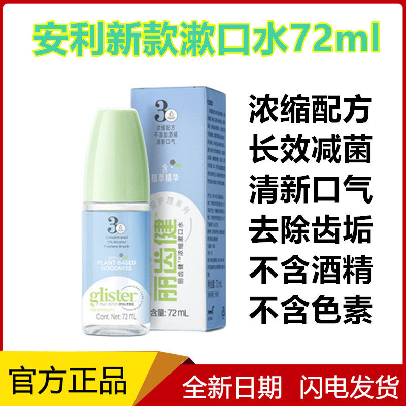 清新口气漱口水安利去齿垢异味