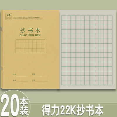 得力小学生2-4年级22k抄书本方格本写字簿数学本作文本英语练习簿