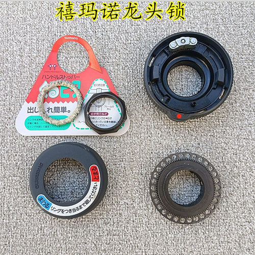 禧玛诺日本自行车龙头锁凤挡