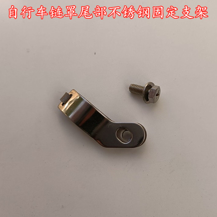 钢架自行车链罩尾部固定支架