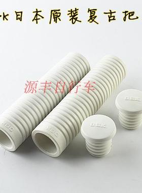 日本自行车配件 OGK日本原装把套 复古自行车 老自行车怀旧白把套