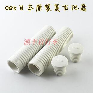 日本自行车配件 把套 复古自行车 老自行车怀旧白把套 OGK日本原装