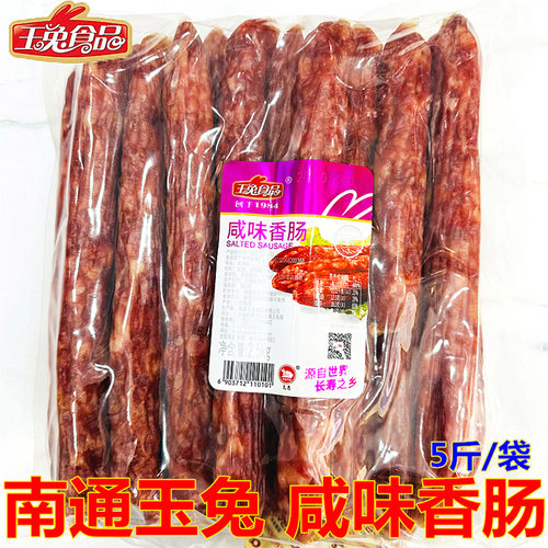 玉兔南通如皋咸味香肠腊肠5斤