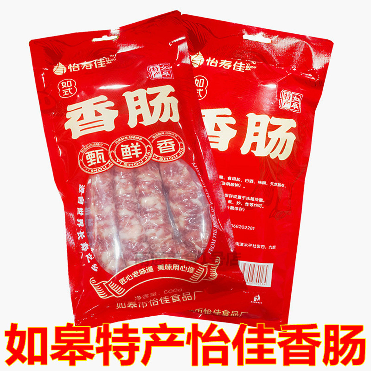 如皋特产怡佳香肠如式手工肠淮扬猪肉肠农家自制腊肠煲仔火锅灌肠