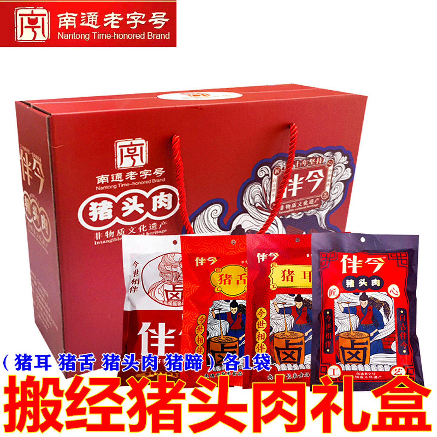 南通如皋特产搬经猪头肉礼盒伴今牌卤肉中秋礼品年货拜年礼下酒菜