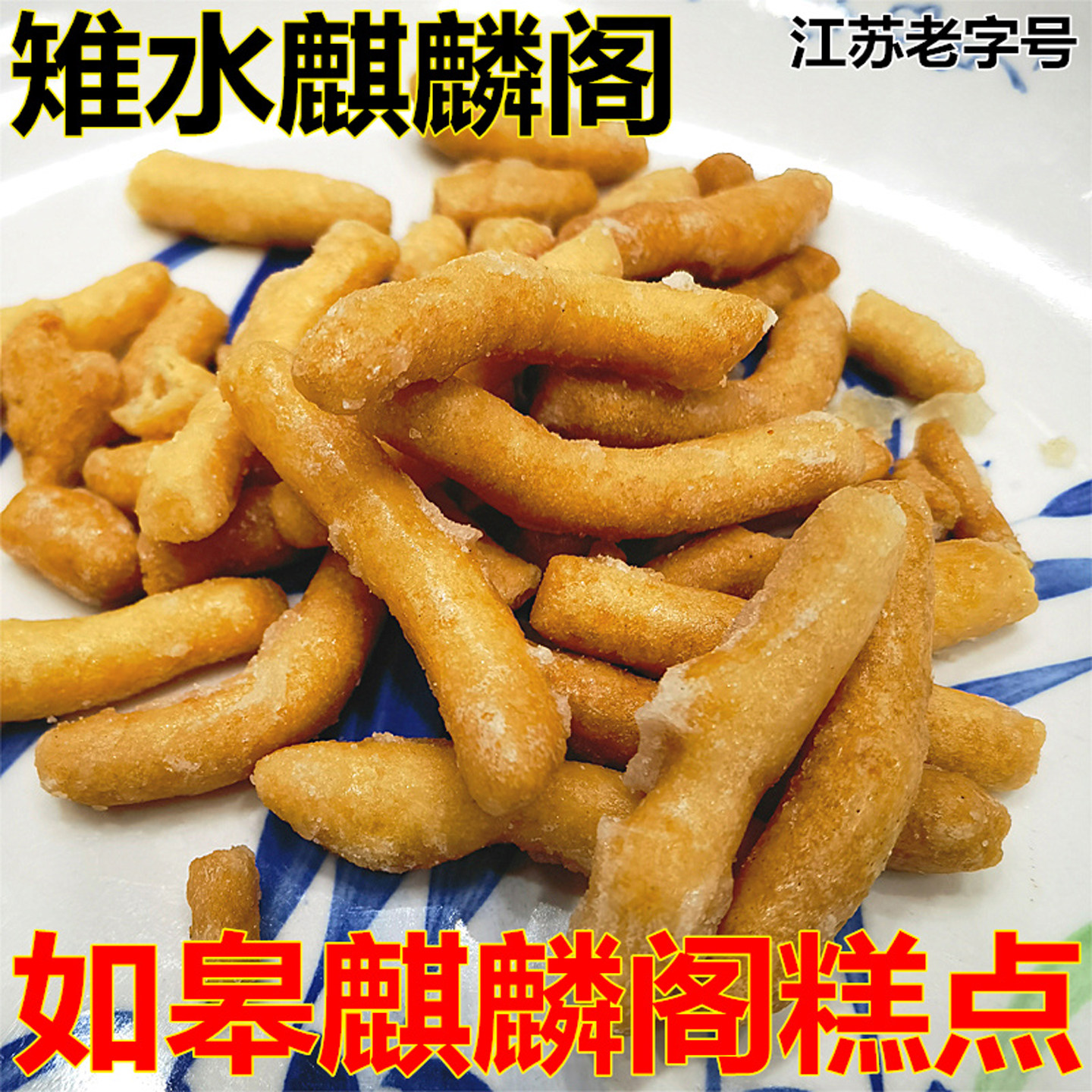 南通传统糕点京果如皋特产麒麟阁红糖果白糖果桂花条儿时零食小吃