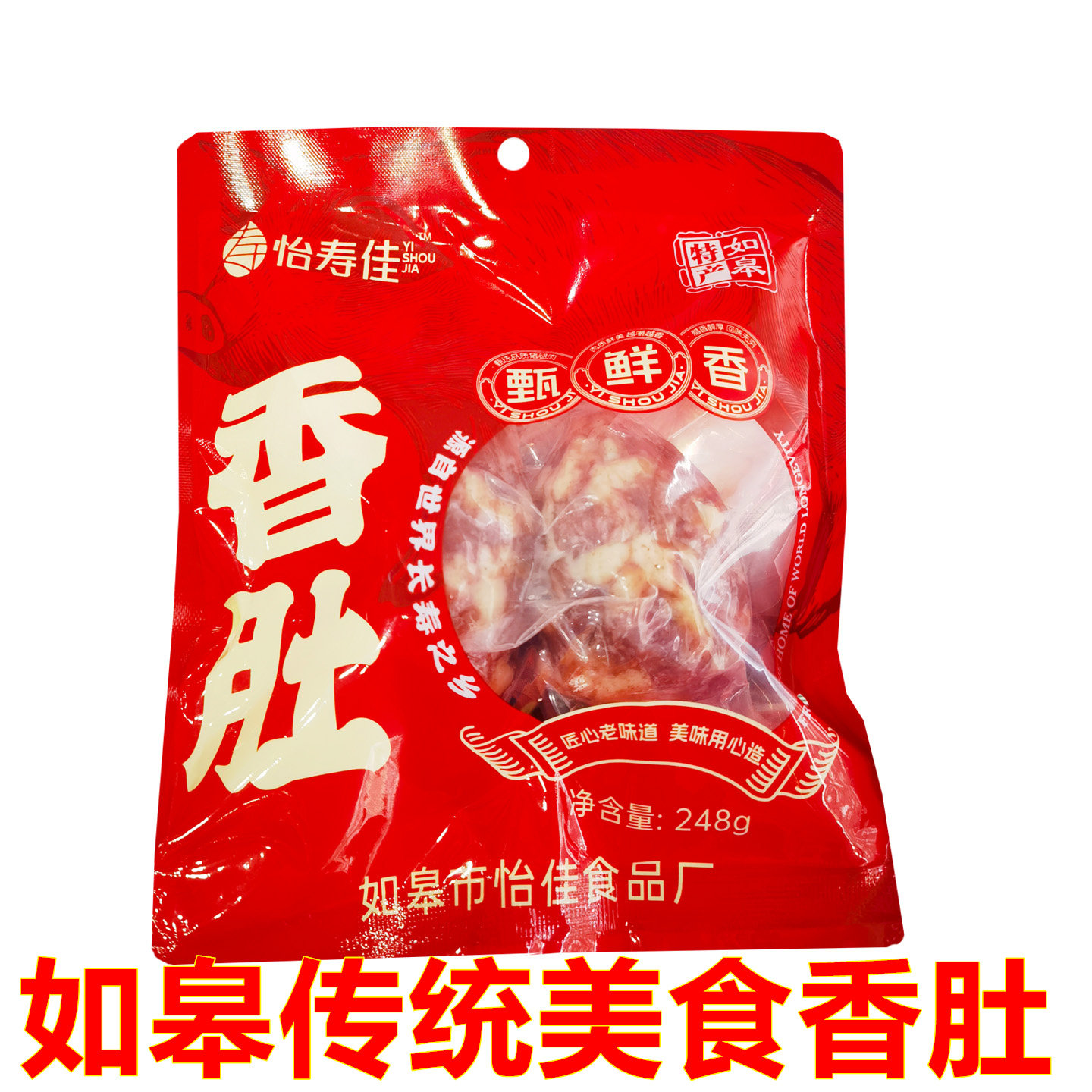 南通如皋特产怡佳香肚咸甜香肠猪肉枣农家风味灌肠腊肠煲仔火锅