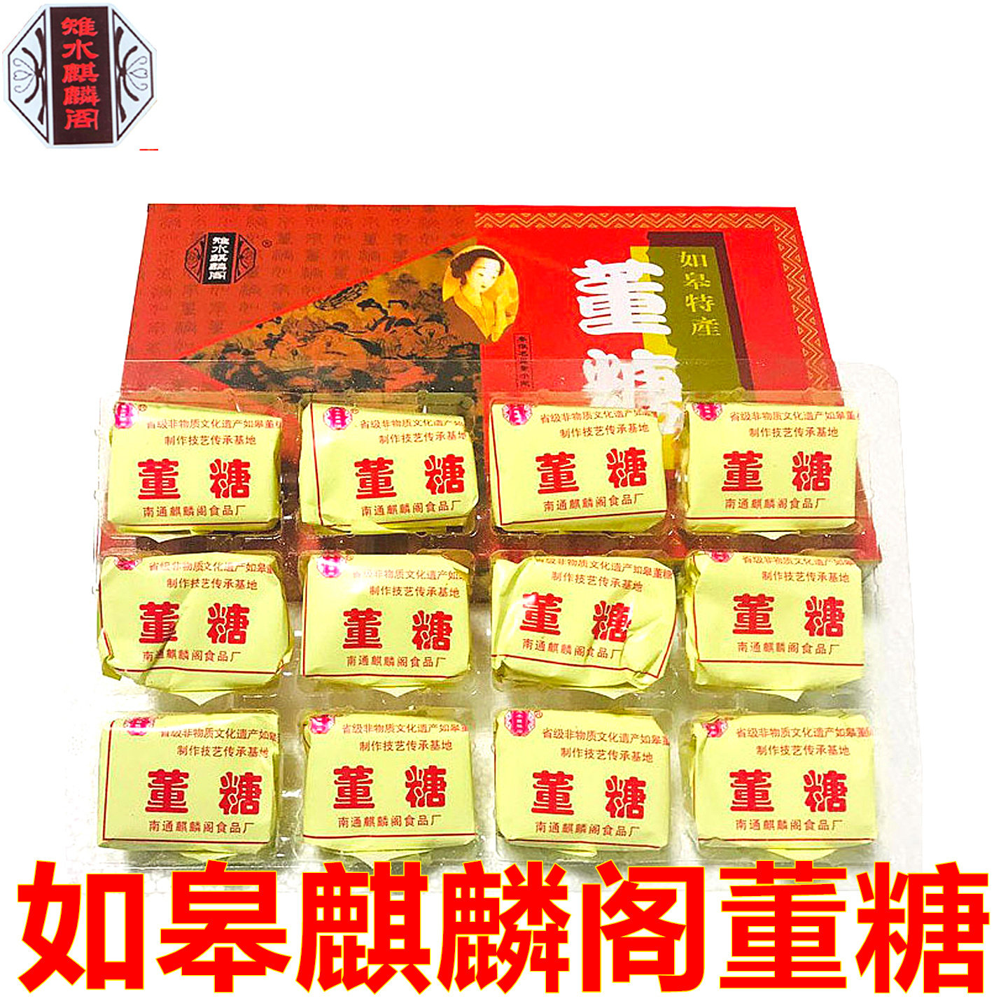 南通如皋特产董糖麒麟阁传统糕点长寿食品老人甜食点心芝麻饴糖