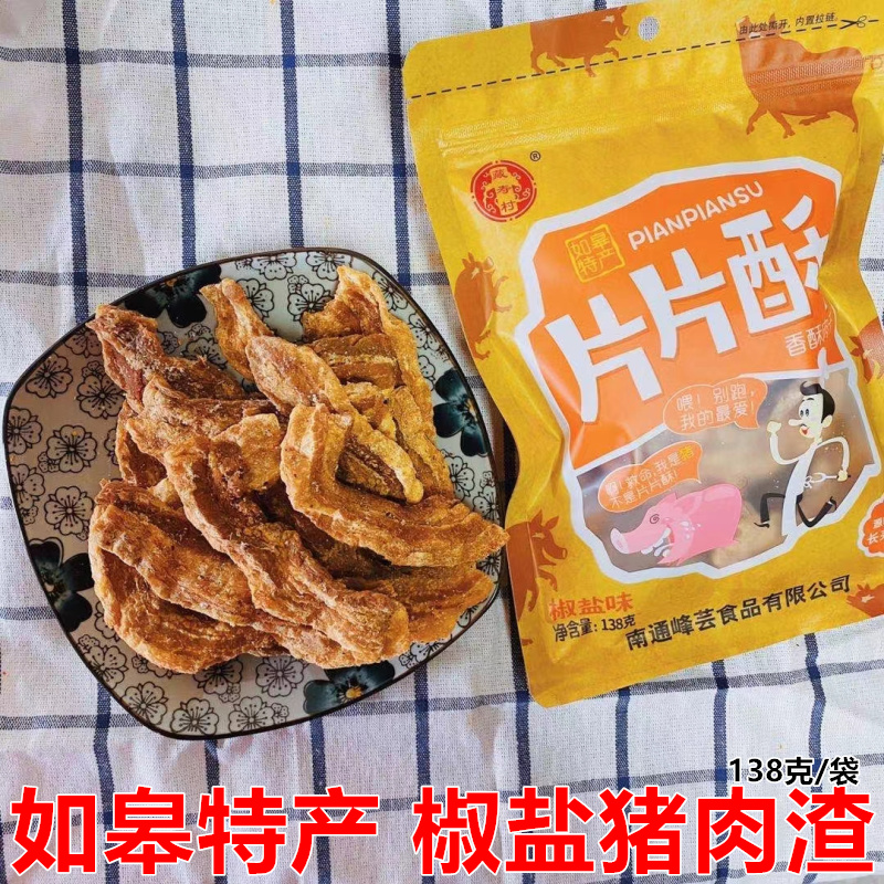 南通如皋特产猪肉渣藏寿村片片酥香酥肉油渣脂渣肉粕零食黄桥肉渣
