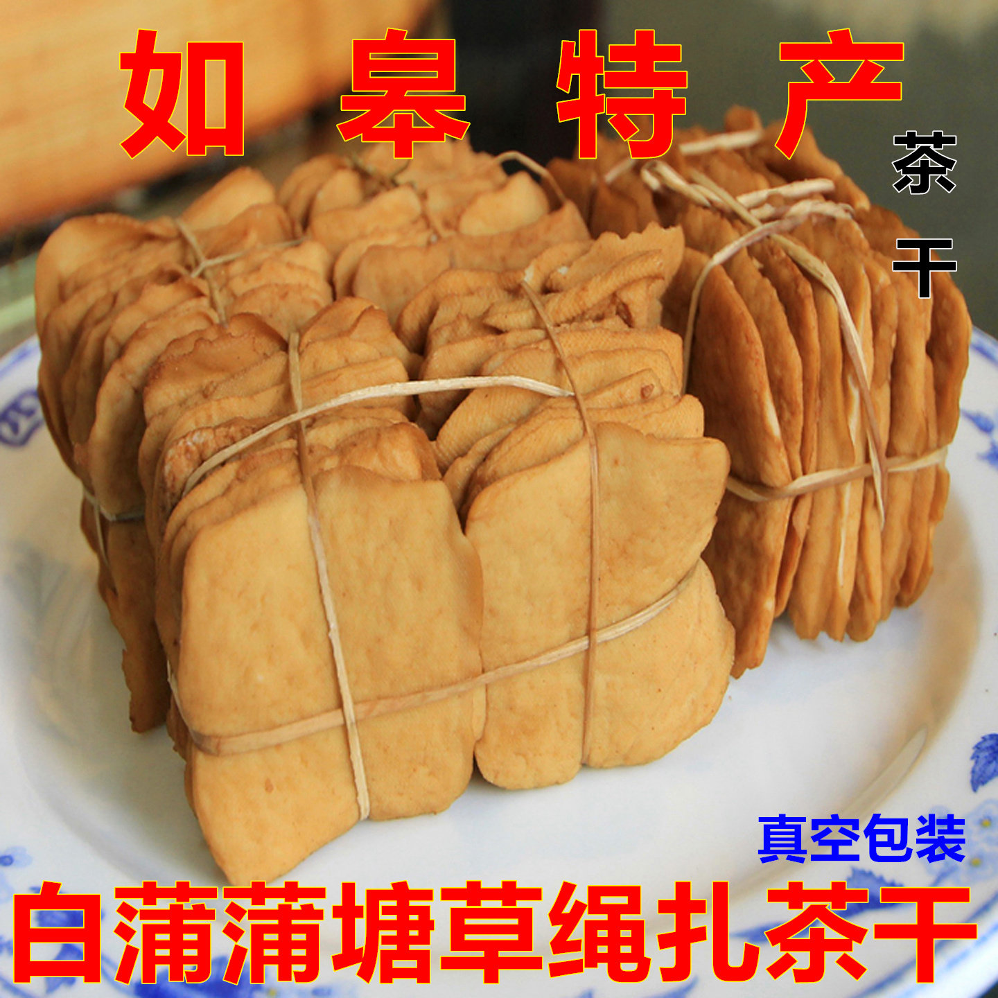 白蒲茶干如皋特产蒲塘草绳扎豆干传统豆腐干香干户外干粮休闲零食