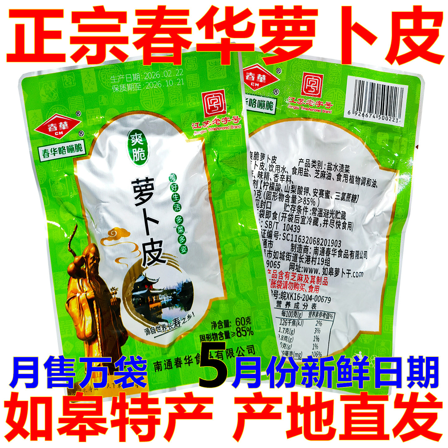 5月新货南通如皋特产春华爽脆萝卜皮萝卜干条下饭菜开胃咸菜榨菜