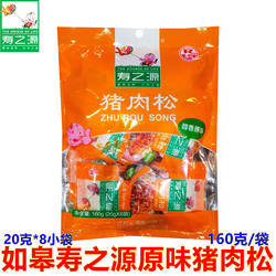 江苏特产如皋肉松寿之源醇香原味猪肉松160克/袋儿童下饭酥松零食