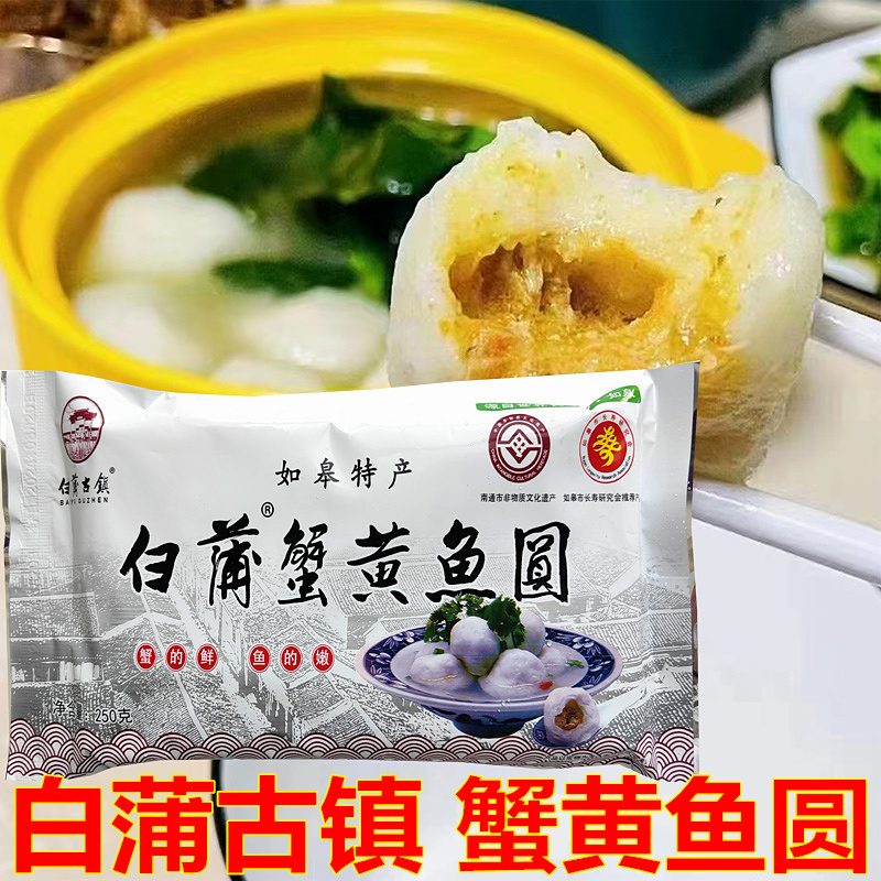 白蒲古镇250克草鱼丸子蟹黄鱼圆