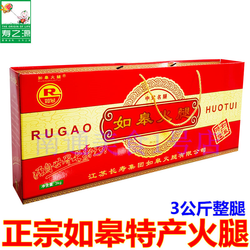 正宗如皋火腿礼盒整腿长寿集团寿之源腌制腊肉年货春节礼品送礼