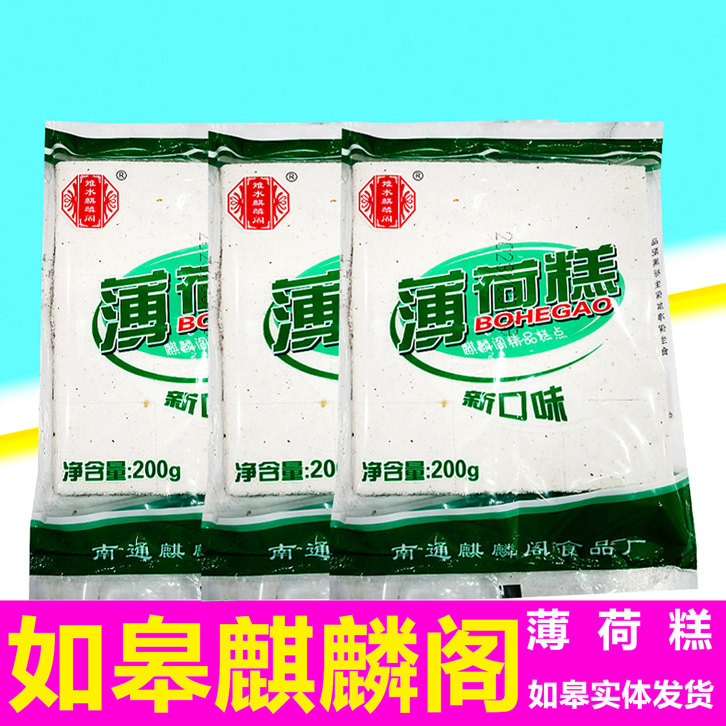 如皋麒麟阁薄荷糕3袋/份包邮传统手工老式糕点开胃零食儿时食品