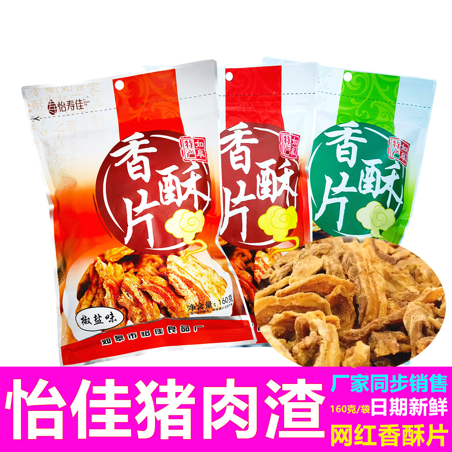 南通特产如皋怡佳子沁园香酥片3袋猪肉渣猪肉粕猪油渣猪肉干脂渣
